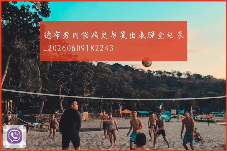德布劳内伤病史与复出表现全记录_20260609182243