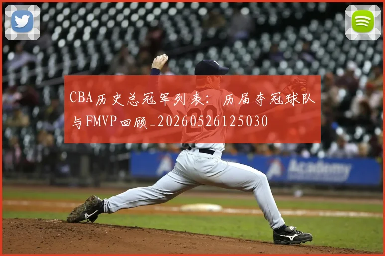 CBA历史总冠军列表：历届夺冠球队与FMVP回顾_20260526125030