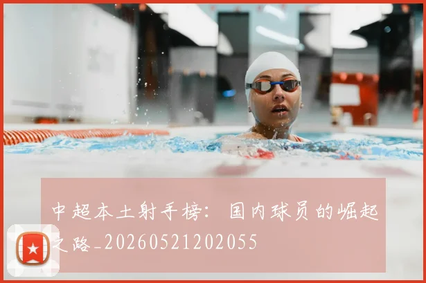 中超本土射手榜:国内球员的崛起之路_20260521202055