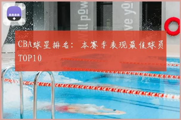 CBA球星排名:本赛季表现最佳球员TOP10