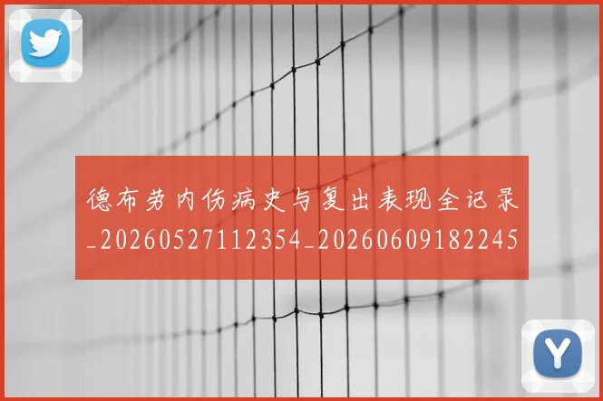 德布劳内伤病史与复出表现全记录_20260527112354_20260609182245