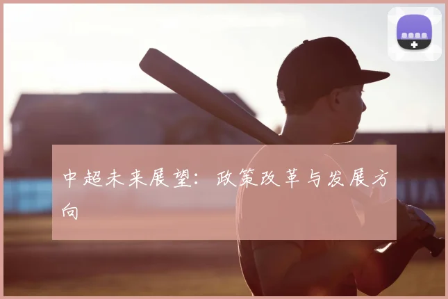 中超未来展望：政策改革与发展方向
