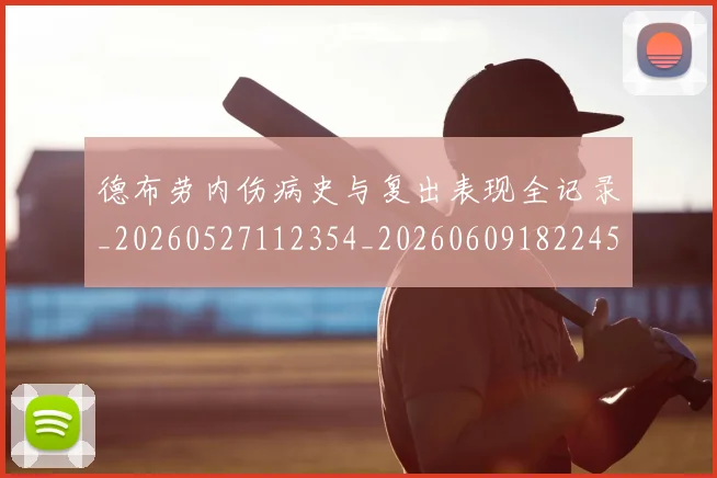 德布劳内伤病史与复出表现全记录_20260527112354_20260609182245
