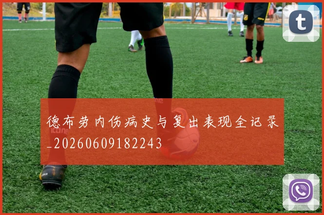 德布劳内伤病史与复出表现全记录_20260609182243